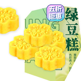 【买一送一】5折抢绿豆糕