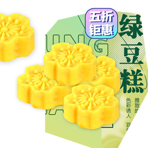 【买一送一】5折抢绿豆糕 商品图0
