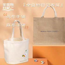 全食物日记  麻布袋