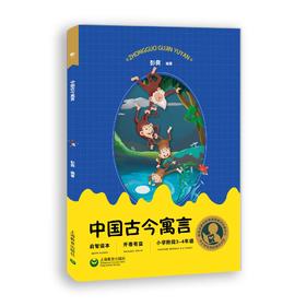 中国古今寓言 小学阶段3-4年级（中小学生阅读指导目录）