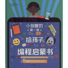 小创客的第一课 给孩子的编程启蒙书 创建自己的应用程序