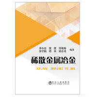 稀散金属冶金/李永佳 雷霆 邹艳梅 余宇楠 周林 杨志鸿