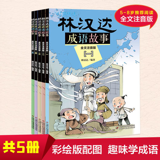 林汉达成语故事5册（全文注音版） 6-12岁适读   商品图2