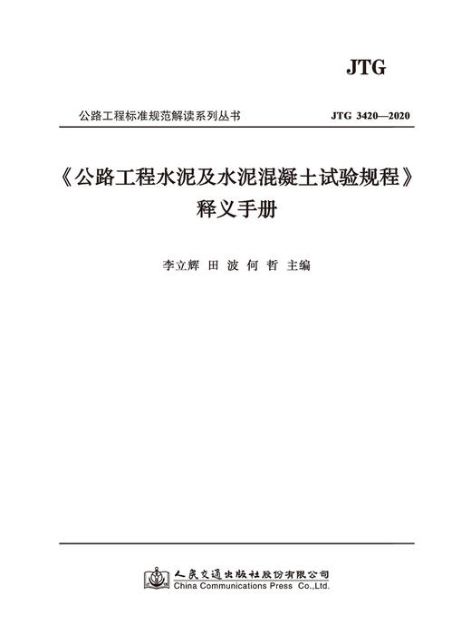 《公路工程水泥及水泥混凝土试验规程》释义手册（JTG 3420—2020） 商品图2