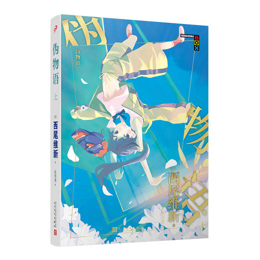 伪物语 上 物语系列人文社新版 日本轻小说日本热播动画西尾维新人气系列小说3001019 商品图0
