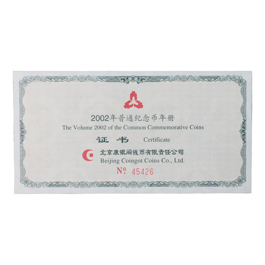 2002年中国普通纪念币年册（康银阁装帧） 商品图4