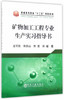 矿物加工工程专业生产实习指导书/左可胜,郑贵山,熊堃,郑媛 商品缩略图0