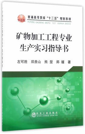 矿物加工工程专业生产实习指导书/左可胜,郑贵山,熊堃,郑媛