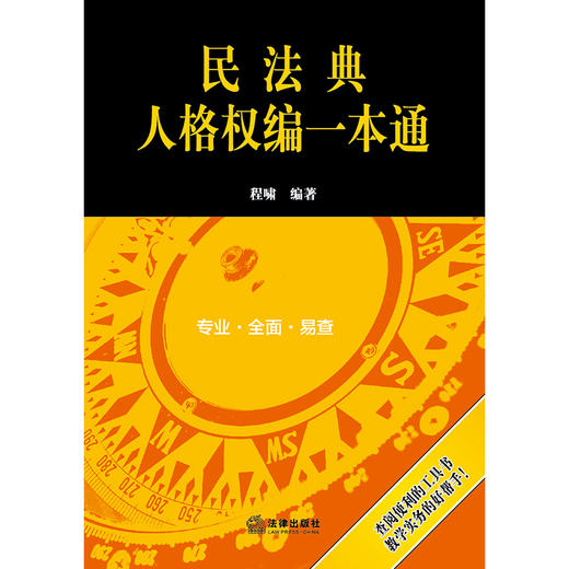 民法典人格权编一本通   程啸编著 商品图4