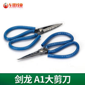 剑龙A1大剪刀 线头剪 纱剪【557】