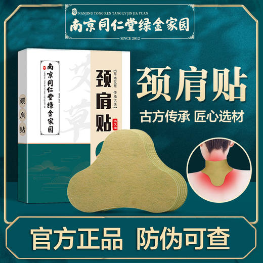 南京同仁堂绿金家园艾草颈肩贴肩周炎肩膀疼痛酸痛贴膏艾灸贴颈LR 商品图0
