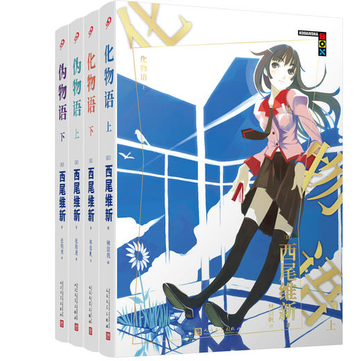 物语系列（化物语+伪物语）人文社新版 日本轻小说热播动画西尾维新人气系列小说T190324 商品图0
