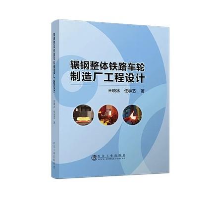 辗钢整体铁路车轮制造厂工程设计/王晓冰,任学艺 商品图0