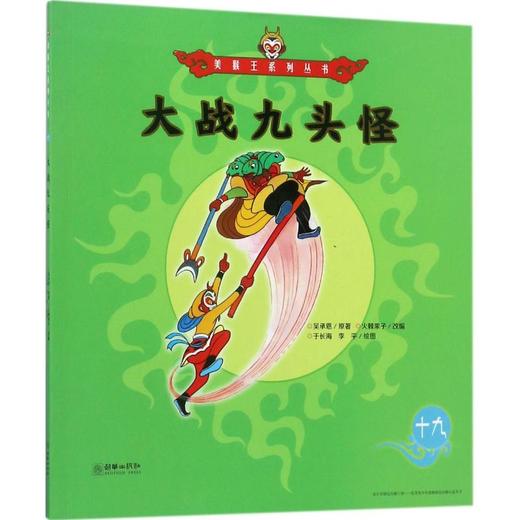 美猴王系列•大战九头怪 商品图0