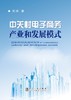 中关村电子商务产业和发展模式/周鸿 商品缩略图0