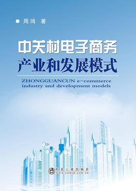 中关村电子商务产业和发展模式/周鸿