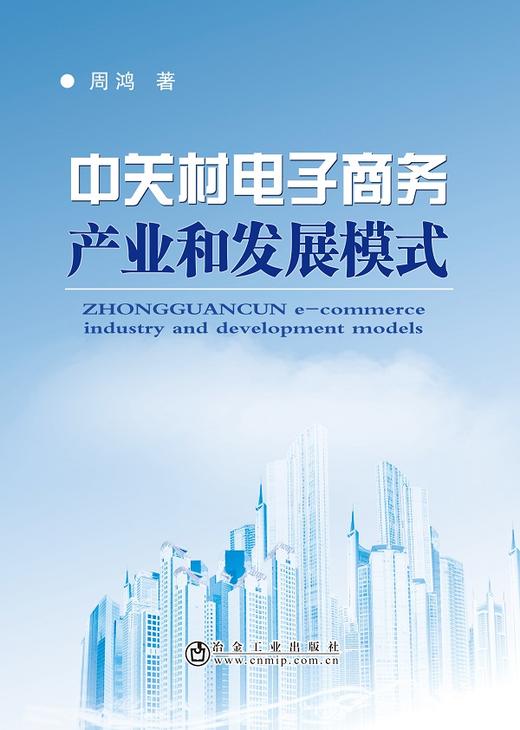 中关村电子商务产业和发展模式/周鸿 商品图0