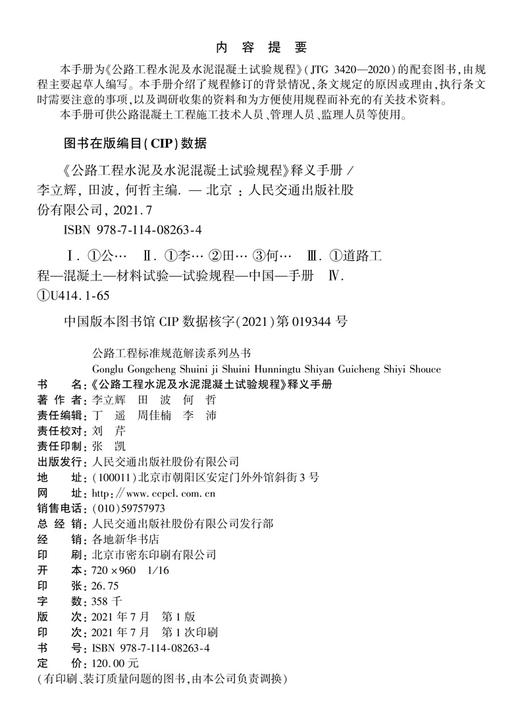 《公路工程水泥及水泥混凝土试验规程》释义手册（JTG 3420—2020） 商品图3