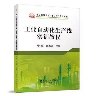 工业自动化生产线实训教程/李擎 商品图0