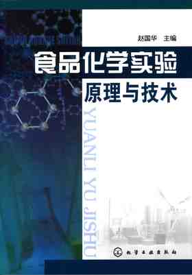 食品化学实验原理与技术 赵国华主编 针对本科食品化学教学实验开设食品分析实验的现状编写