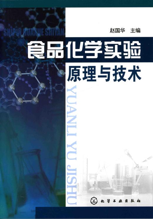 食品化学实验原理与技术 赵国华主编 针对本科食品化学教学实验开设食品分析实验的现状编写 商品图0