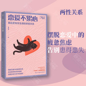 《恋爱不累心:塑造更有安全感的亲密关系》丨知乎心理学答主覃宇辉 摆脱恋爱中的疲惫焦虑告别患得患失 两性关系书籍