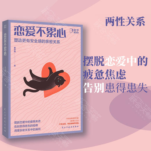 《恋爱不累心:塑造更有安全感的亲密关系》丨知乎心理学答主覃宇辉 摆脱恋爱中的疲惫焦虑告别患得患失 两性关系书籍 商品图0