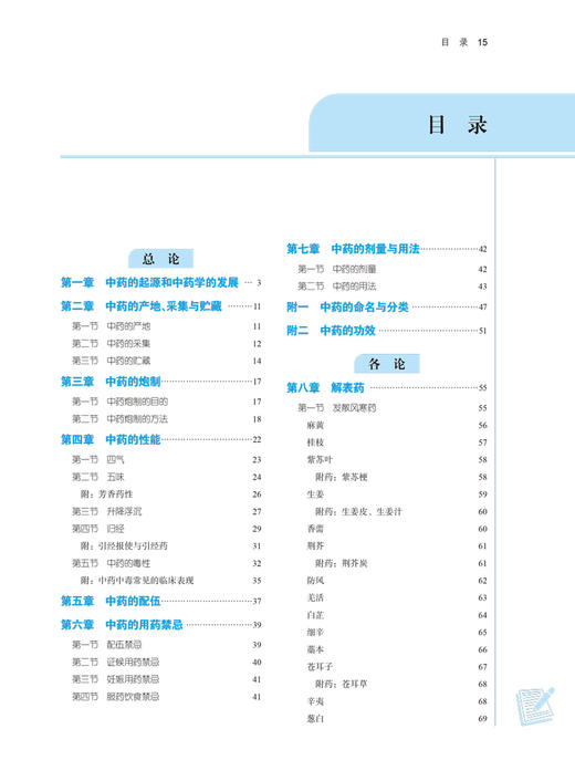 中药学 全国中医药行业高等教育十四五规划教材 供中医学针灸推拿学中药学等专业用 钟赣生 杨柏灿 新世纪第五版9787513268653 商品图3