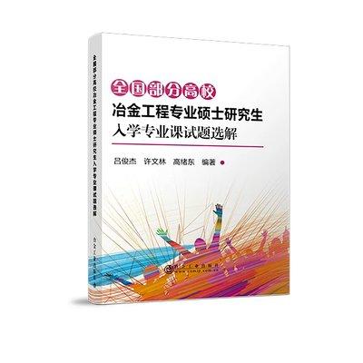 全国部分高校冶金工程专业硕士研究生入学专业课试题选解/吕俊杰,许文林,高绪东 商品图0