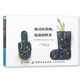 欧式丝带绣：绽放的野花