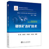 硼铁矿选矿技术/高鹏,余建文,李艳军 商品缩略图0