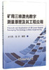 矿用三维激光数字测量原理及其工程应用/赵兴东 商品缩略图0