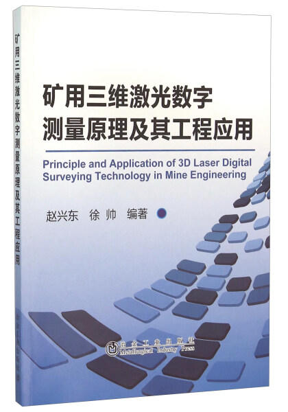 矿用三维激光数字测量原理及其工程应用/赵兴东 商品图0