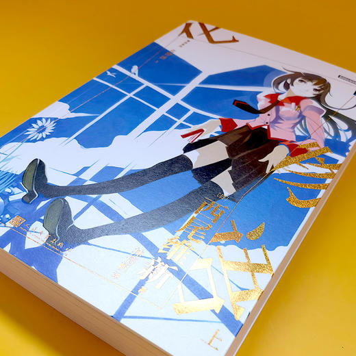 化物语 上 物语系列人文社新版 日本轻小说日本热播动画西尾维新人气系列小说3001021 商品图2