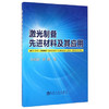 激光制备先进材料及其应用/刘其斌,徐鹏 商品缩略图0