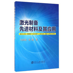 激光制备先进材料及其应用/刘其斌,徐鹏