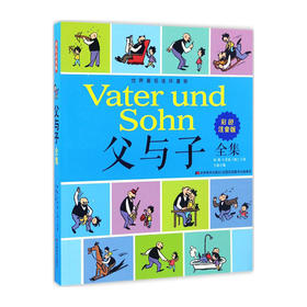 世界著名连环漫画:父与子全集(彩色注音版)/吉林美术出版社/(德)埃.奥.卜劳恩/9787557517588