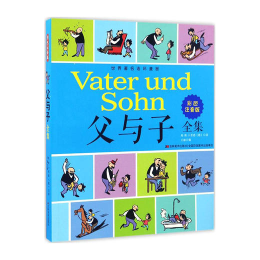 世界著名连环漫画:父与子全集(彩色注音版)/吉林美术出版社/(德)埃.奥.卜劳恩/9787557517588 商品图0