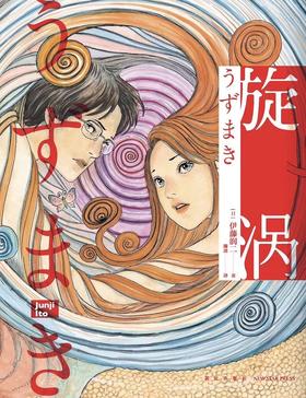 旋涡 （全2册）