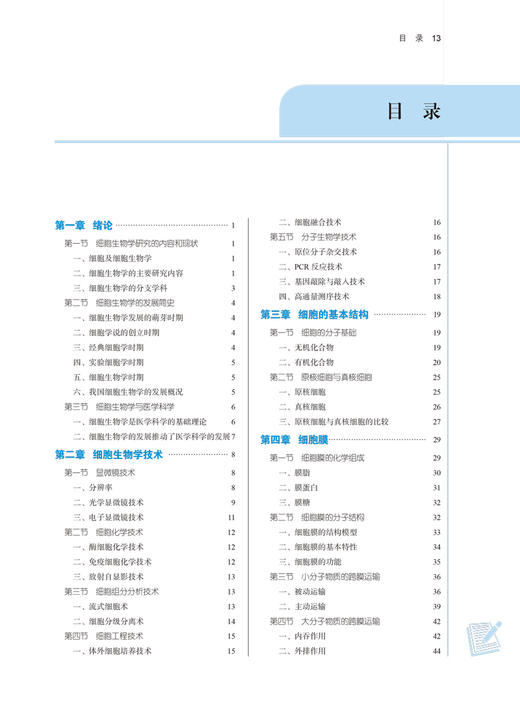 细胞生物学 全国中医药行业高等教育十四五规划教材 供中医学中药学临床医学等专业用 赵宗江 高碧珍 新世纪第四版9787513268288 商品图3