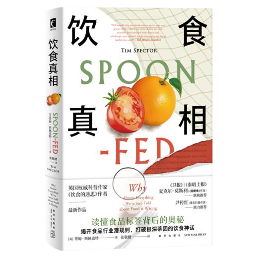 《饮食真相》 读懂食品标签背后的奥秘  新星出版社 商品图0