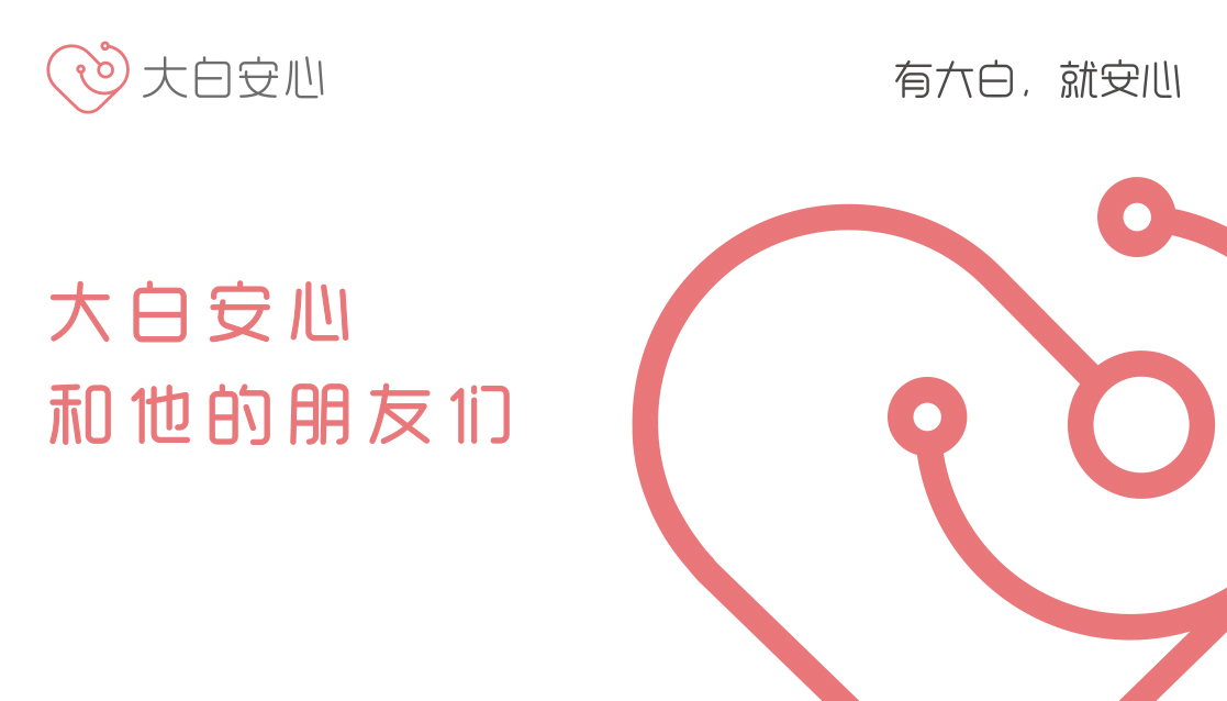 大白安心和朋友们