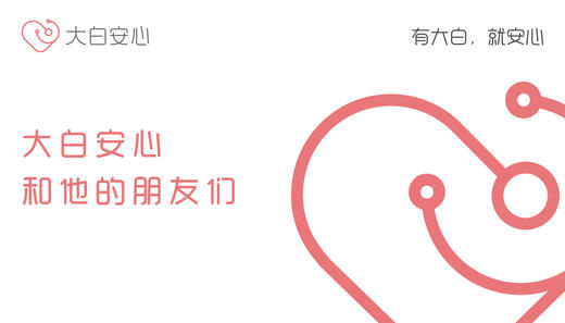 大白安心和朋友们 商品图0