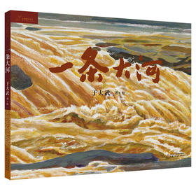 九神鹿绘本馆——一条大河   平装（3-8岁适读）