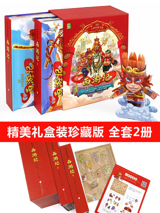 ［7.27团］西游记3d立体书 珍藏版全套共2册四大名著儿童绘本翻翻书6岁以上-10岁 小学生一二年级女孩男孩宝宝早教 启蒙三d童话神话故事书diy 商品图1