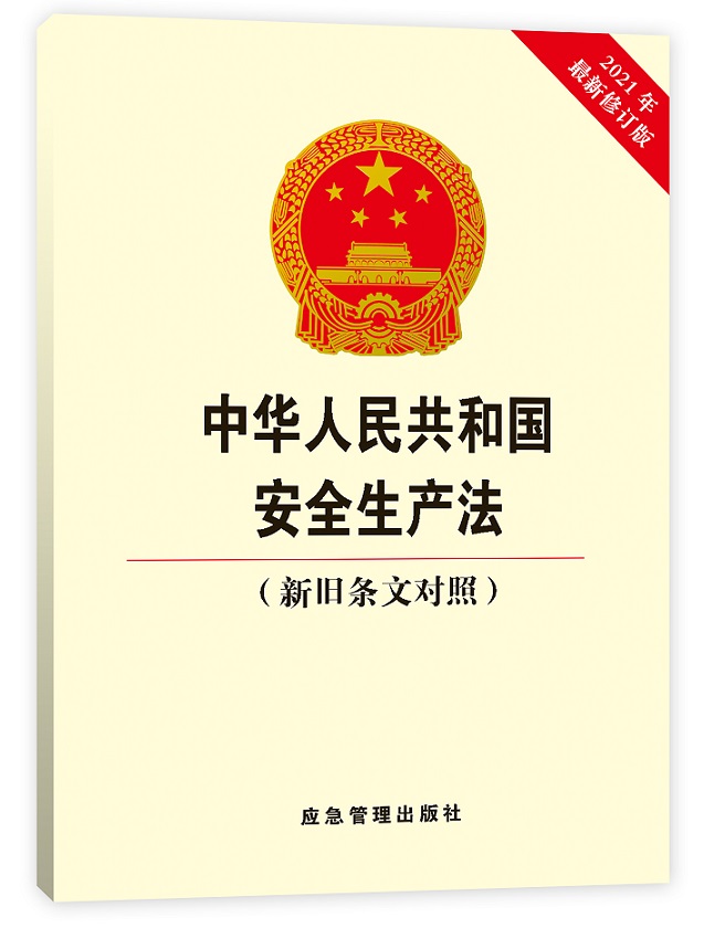 中华人民共和国安全生产法（新旧条文对照）