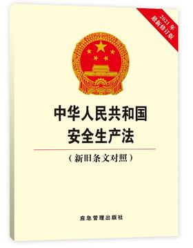 中华人民共和国安全生产法（新旧条文对照）