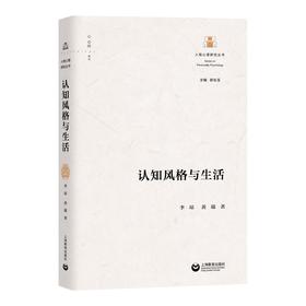 认知风格与生活（人格心理研究丛书）