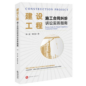 郑一珺 x 常东岳联袂出品 •「建设工程施工合同纠纷诉讼实务指南」丨立足实务操作 对建设工程施工合同纠纷诉讼的程序和实体两大方面进行全面指引