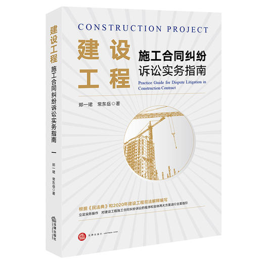 郑一珺 x 常东岳联袂出品 •「建设工程施工合同纠纷诉讼实务指南」丨立足实务操作 对建设工程施工合同纠纷诉讼的程序和实体两大方面进行全面指引 商品图0